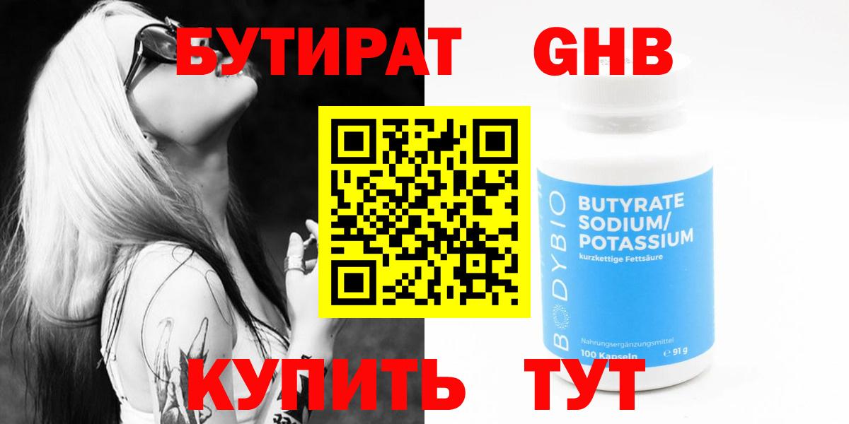 Белореченск  БУТИРАТ 1.4BDO  Вход с VPN 