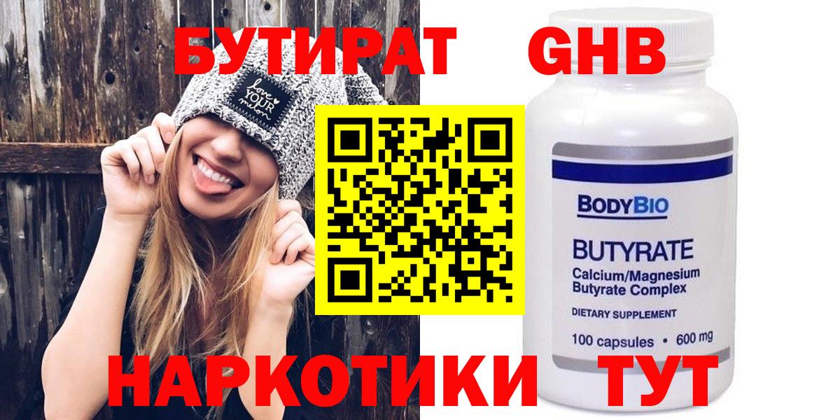 БУТИРАТ 1.4BDO Белореченск